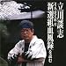 司馬遼太郎作「新選組血風録を読む」