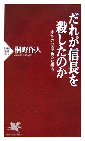 Cover image : だれが信長を殺したのか (PHP新書)