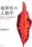���E���̐l�ފw�\�d�w���鉫�i�Ǖ������̃A�C�f���e�B�e�B/���� �F��