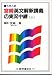 宮崎英文解釈講義の実況中継―大学入試 (上)