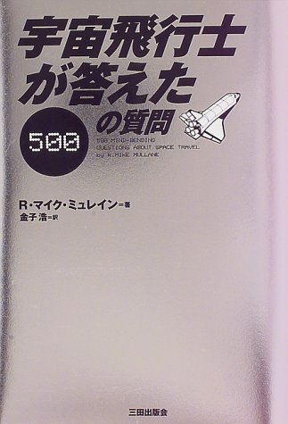 宇宙飛行士が答えた500の質問