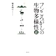 フンころがしの生物多様性<br>塚本 珪一著 <br>青土社<br>2310円<br>ISBN:9784791765652