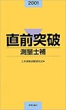 直前突破 測量士補〈2001年版〉
