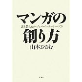 マンガの創り方―誰も教えなかったプロのストーリーづくり