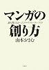 マンガの創り方―誰も教えなかったプロのストーリーづくり