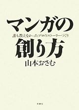 マンガの創り方―誰も教えなかったプロのストーリーづくり