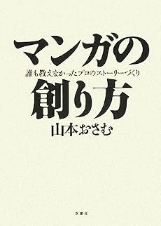 マンガの創り方―誰も教えなかったプロのストーリーづくり