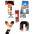 太陽―杉浦太陽公式本