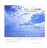 そして、いつかの海に