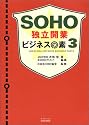 SOHO独立開業ビジネスの素〈3〉 (SOHO book)