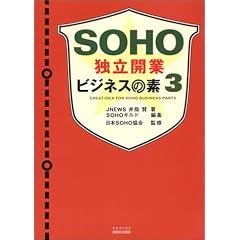 SOHO�Ɨ��J�ƃr�W�l�X�̑f�q3�r (SOHO book)