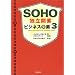 SOHO�Ɨ��J�ƃr�W�l�X�̑f�q3�r (SOHO book)