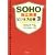 SOHO�Ɨ��J�ƃr�W�l�X�̑f�q3�r (SOHO book)