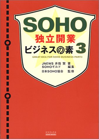 Cover image : SOHO独立開業ビジネスの素〈3〉 (SOHO book)