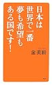 日本は世界で一番夢も希望もある国です!