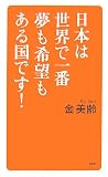 日本は世界で一番夢も希望もある国です!