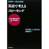 ドクター・ヴァンスの 英語で考えるスピーキング―すらすら話すための7つの思考法