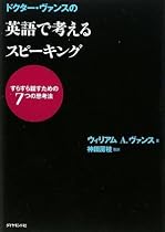 ドクター・ヴァンスの 英語で考えるスピーキング―すらすら話すための7つの思考法