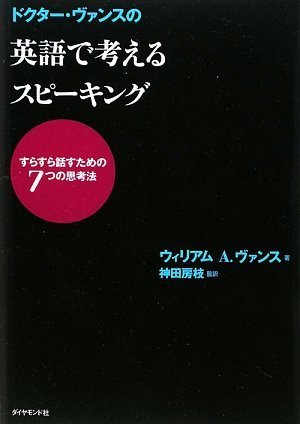 ドクター・ヴァンスの 英語で考えるスピーキング―すらすら話すための7つの思考法 by ウィリアム A. ヴァンス