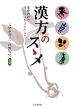 漢方のスゝメ 慶應義塾の東洋医学を支えた人々