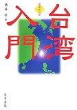 台湾入門