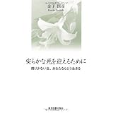 安らかな死を迎えるために―残り少ない生、あなたならどう生きる