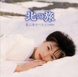 北の旅/ベスト1999