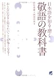 日本語を知る・磨く 敬語の教科書 の評価・レビュー