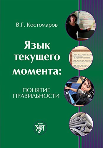 Язык текущего момента: понятие правильности (Russian Edition)