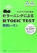 eラーニングによる新TOEIC TEST徹底レッスン