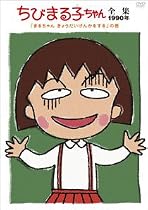 ちびまる子ちゃん全集1990 ｢まるちゃんきょうだいげんかをする｣の巻 [DVD]