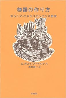 物語の作り方―ガルシア=マルケスのシナリオ教室