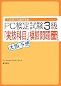 日本商工会議所主催 PC検定試験3級 データ活用編「実技科目」大胆予想模擬問題