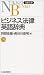 ビジネス法律英語辞典 (日経文庫)
