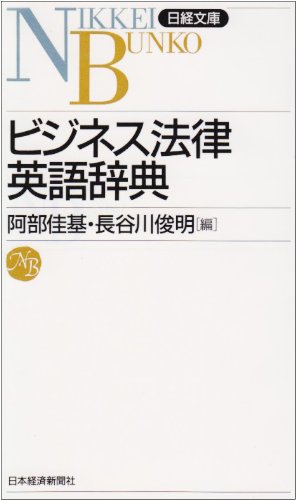 ビジネス法律英語辞典 (日経文庫)のJPEG画像