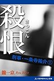 殺恨（さっこん） 刑事・一条寺祐介