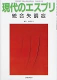 統合失調症　現代のエスプリ (No.473)