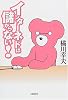 インターネットは儲からない!