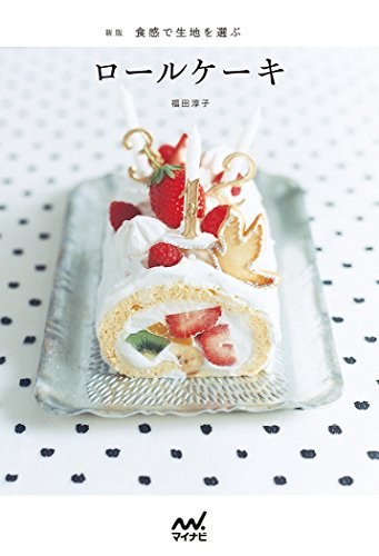 新版 食感で生地を選ぶロールケーキ
