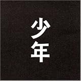 少年 [DVD]