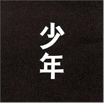 少年 [DVD]