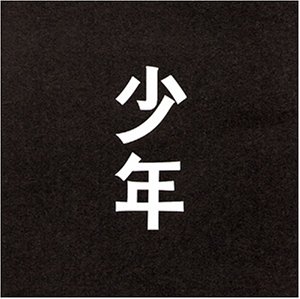 少年 [DVD]