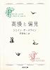 高慢と偏見〔新装版〕 (河出文庫)