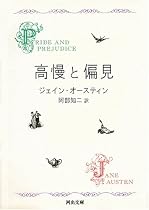 高慢と偏見〔新装版〕 (河出文庫)