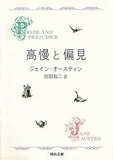 高慢と偏見〔新装版〕 (河出文庫)