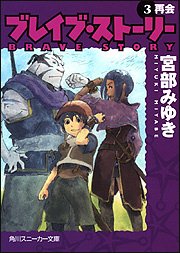Cover image : ブレイブ・ストーリー (3) 再会 (角川スニーカー文庫)