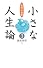 小さな人生論・3 (小さな人生論シリーズ)