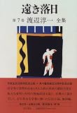 渡辺淳一全集 (第7巻)