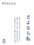 さよなら私-