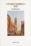 中世環地中海圏都市の救貧